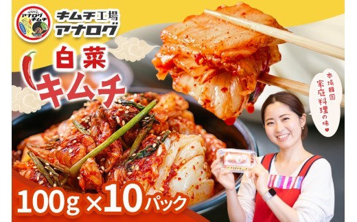 熟成秘伝のてづくり白菜キムチ 100g×10パック