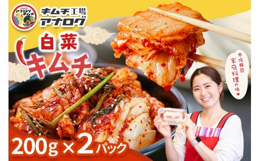 熟成秘伝のてづくり白菜キムチ 200g×2パック
