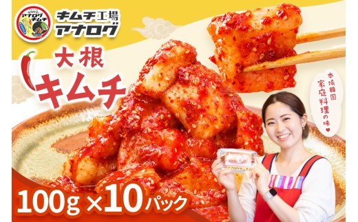 発酵旨味の大根カクテキキムチ 100g×10パック