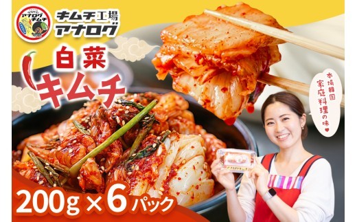 熟成秘伝のてづくり白菜キムチ 200g×6パック