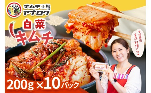 熟成秘伝のてづくり白菜キムチ 200g×10パック