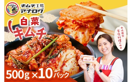 熟成秘伝のてづくり白菜キムチ 500g×10パック