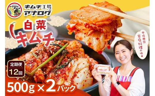 熟成秘伝のてづくり白菜キムチ 500g×2パック