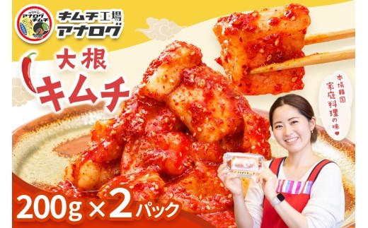 発酵旨味の大根カクテキキムチ 200g×2パック