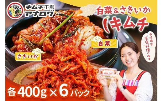 2種の本格キムチ 白菜&さきいかセット 各400g×6パック
