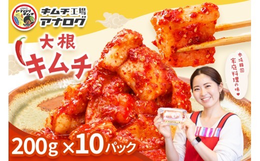 発酵旨味の大根カクテキキムチ 200g×10パック