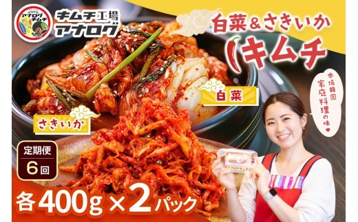 2種の本格キムチ 白菜&さきいかセット 各400g×2パック