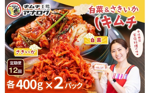 2種の本格キムチ 白菜&さきいかセット 各400g×2パック