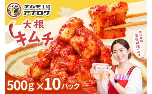発酵旨味の大根カクテキキムチ 500g×10パック