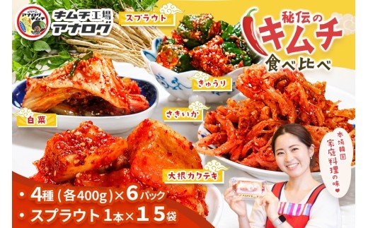 5種の本格キムチ食べ比べ 4種のキムチ 各400g×6パック
