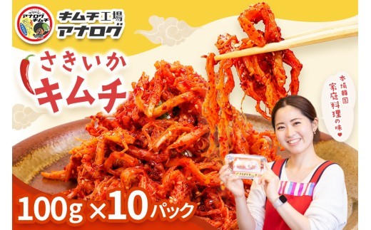 熟成秘伝のさきいかキムチ 100g×10パック