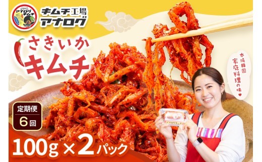 熟成秘伝のさきいかキムチ 100g×2パック