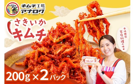 熟成秘伝のさきいかキムチ 200g×2パック