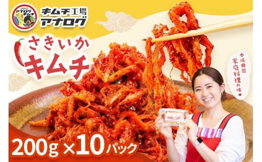 熟成秘伝のさきいかキムチ 200g×10パック