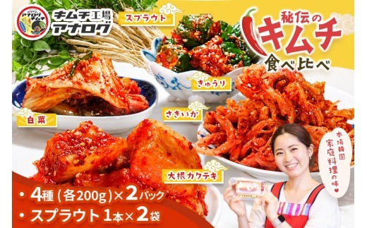 5種の本格キムチ食べ比べ 4種のキムチ 各200g×2パック