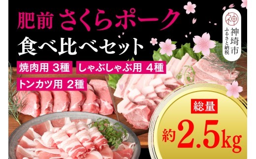 【数量限定】肥前さくらポーク 食べ比べセット 2.5kg【佐賀県産 豚肉セット 焼肉 しゃぶしゃぶ トンカツ 食べ比べ 冷蔵解凍 ブランド豚 やわらかい 桜色 豚肉】(H107119)