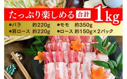 【数量限定】肥前さくらポーク しゃぶしゃぶセット 1kg【佐賀県産 豚肉セット しゃぶしゃぶ スライス 4種類部位 せいろ蒸し ブランド豚 桜色 豚肉】(H107122)