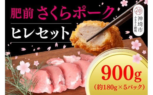 肥前さくらポーク ヒレセット H107123