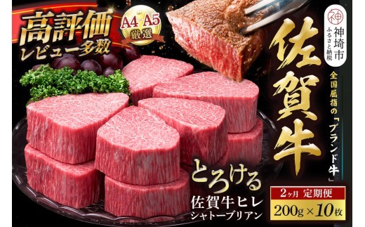 佐賀牛ヒレシャトーブリアン 200g×10枚