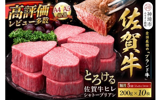 【スピード発送】佐賀牛ヒレシャトーブリアン 200g×10枚 隔月定期便5回【化粧箱入り シャトーブリアン ヒレ肉 厚切りステーキ 黒毛和牛 ブランド牛 国産和牛 丸宗ミート】(H065230)