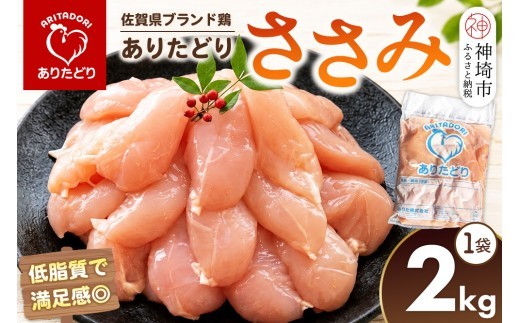 ブランド鶏 ありたどり ささみ 2kg×1袋