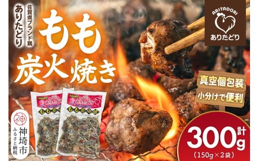 ブランド鶏 ありたどり もも炭火焼き 300g