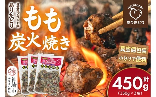ブランド鶏 ありたどり もも炭火焼き 450g
