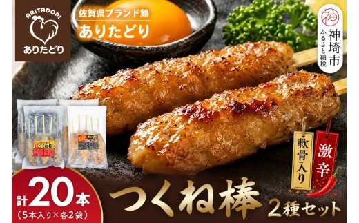 ブランド鶏 ありたどり つくね棒2種セット