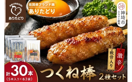 ブランド鶏 ありたどり つくね棒2種セット