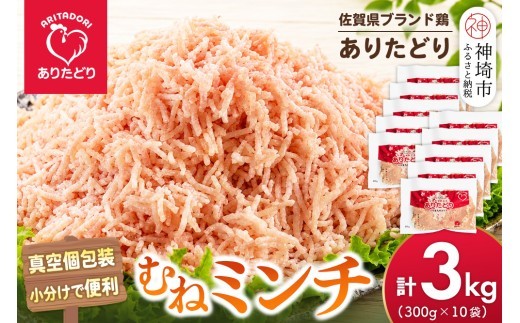 ブランド鶏 ありたどり むねミンチ 3kg