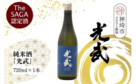 The SAGA 認定酒 純米酒 光武 720ml×1本
