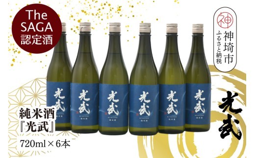 The SAGA 認定酒 純米酒 光武 720ml×6本