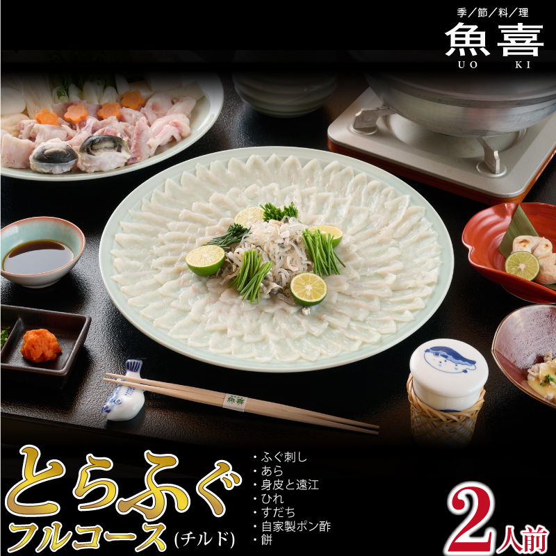 料亭「魚喜」とらふぐフルコース(冷蔵) 2人前【フグ 河豚 ふぐ皮 ふぐ刺し ふぐ鍋 ふぐ刺身 冷蔵 てっさ てっちり】(H028109)