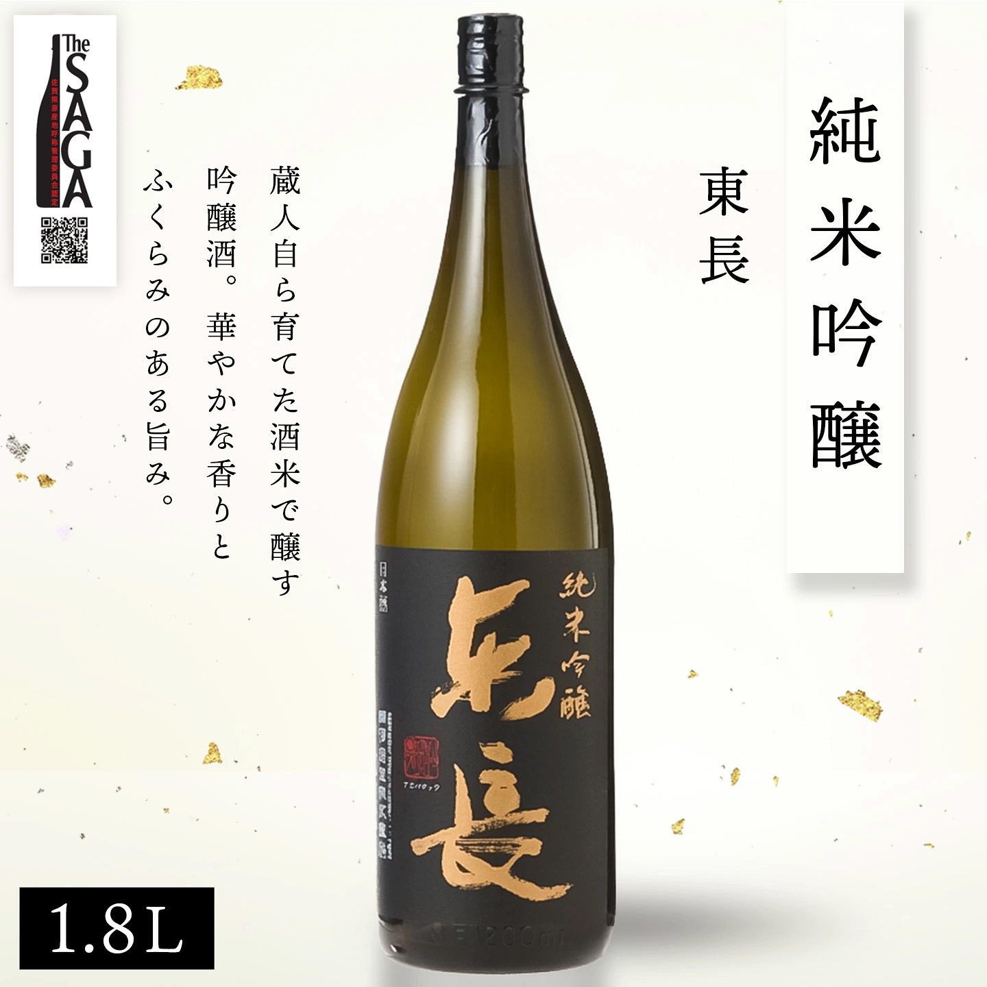 The SAGA認定酒 純米吟醸 飲み比べ2本セット(1.8L×2)【日本酒 東長 宗政 吟醸酒 瀬頭酒造 宗政酒造 冷酒 熱燗 お取り寄せ】 (H116261)