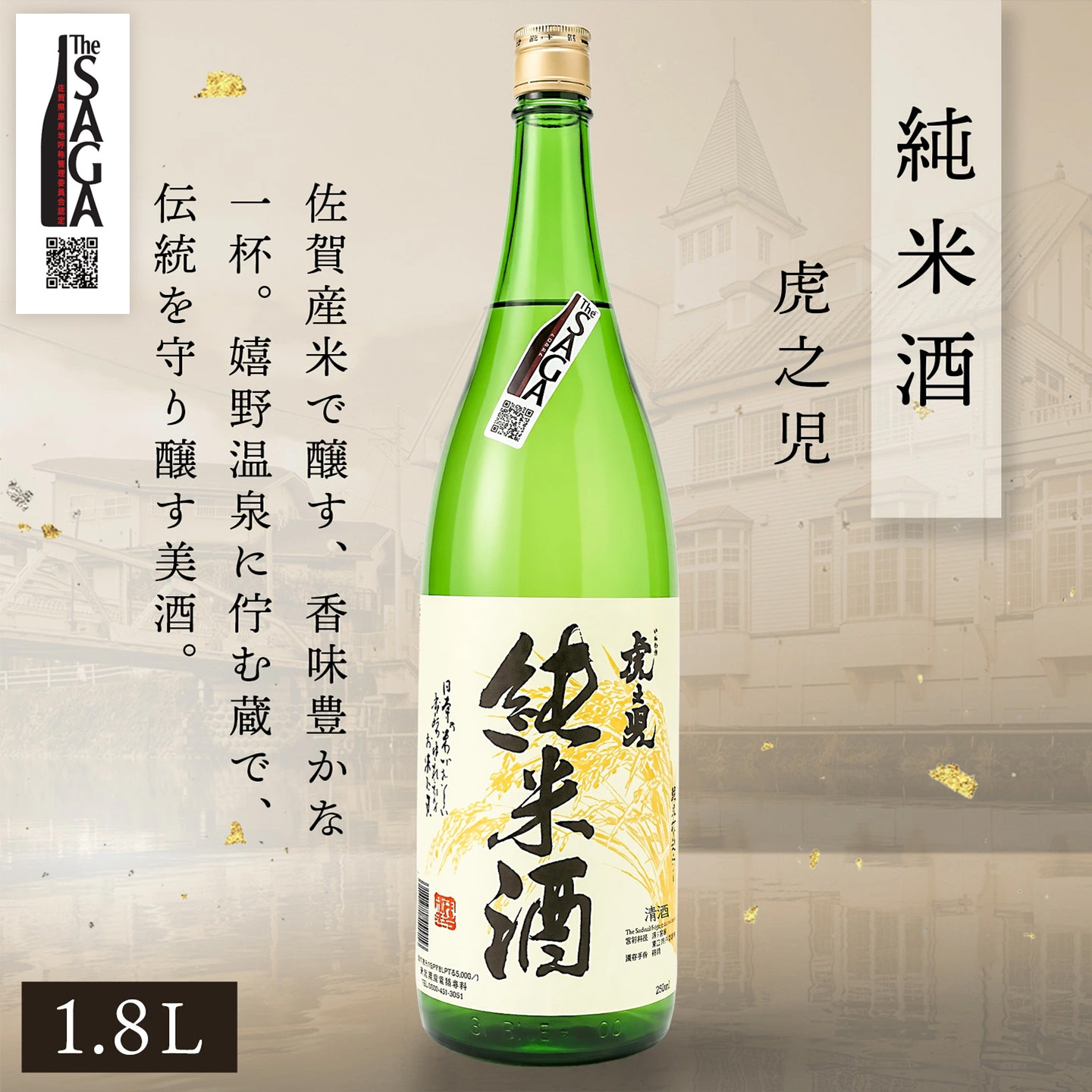 The SAGA認定酒 純米酒 飲み比べ2本セット(1.8L×2)【日本酒 虎之児 松浦一 純米酒 井手酒造 松浦一酒造 冷酒 熱燗 お取り寄せ】 (H116262)