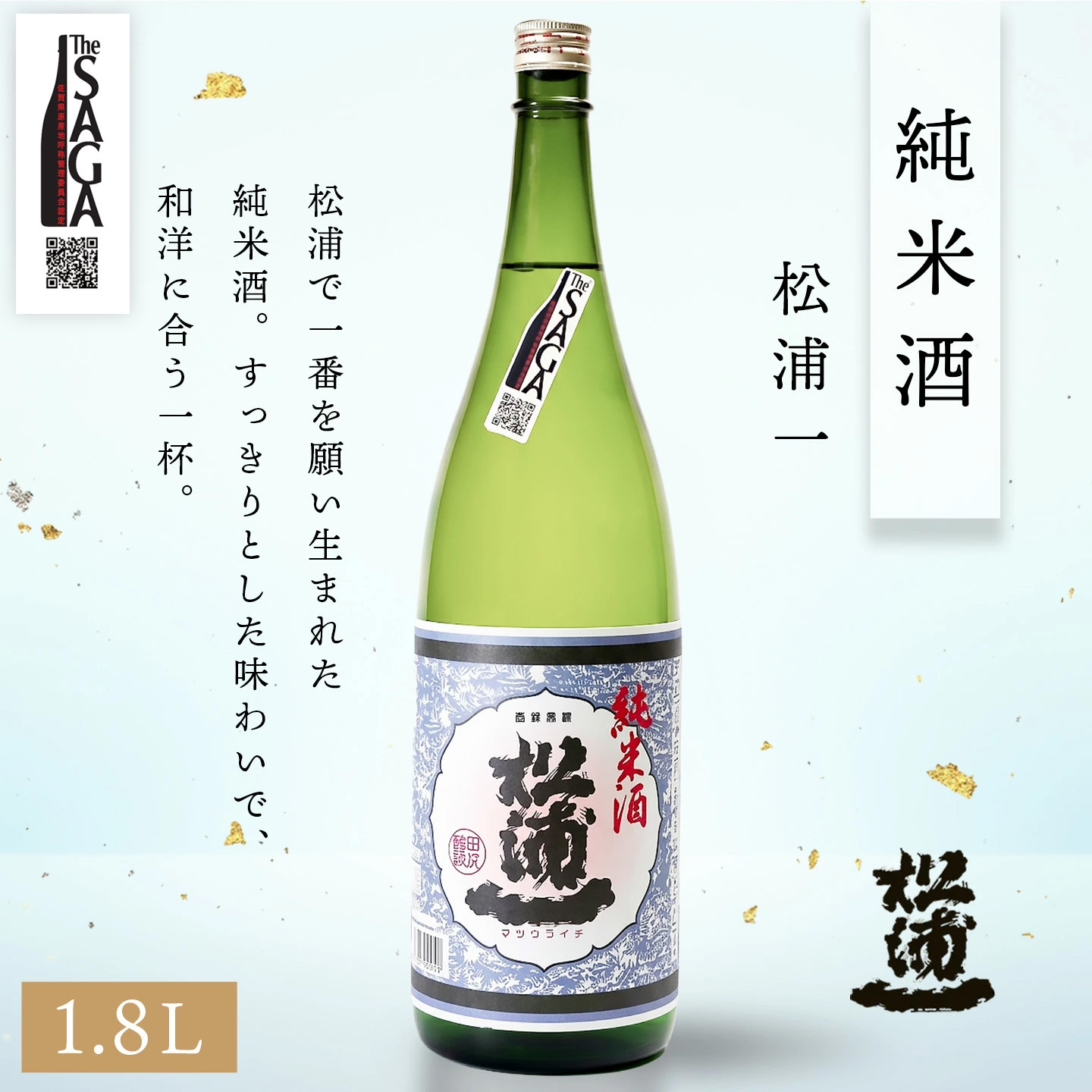The SAGA認定酒 純米酒 飲み比べ2本セット(1.8L×2)【日本酒 虎之児 松浦一 純米酒 井手酒造 松浦一酒造 冷酒 熱燗 お取り寄せ】 (H116262)