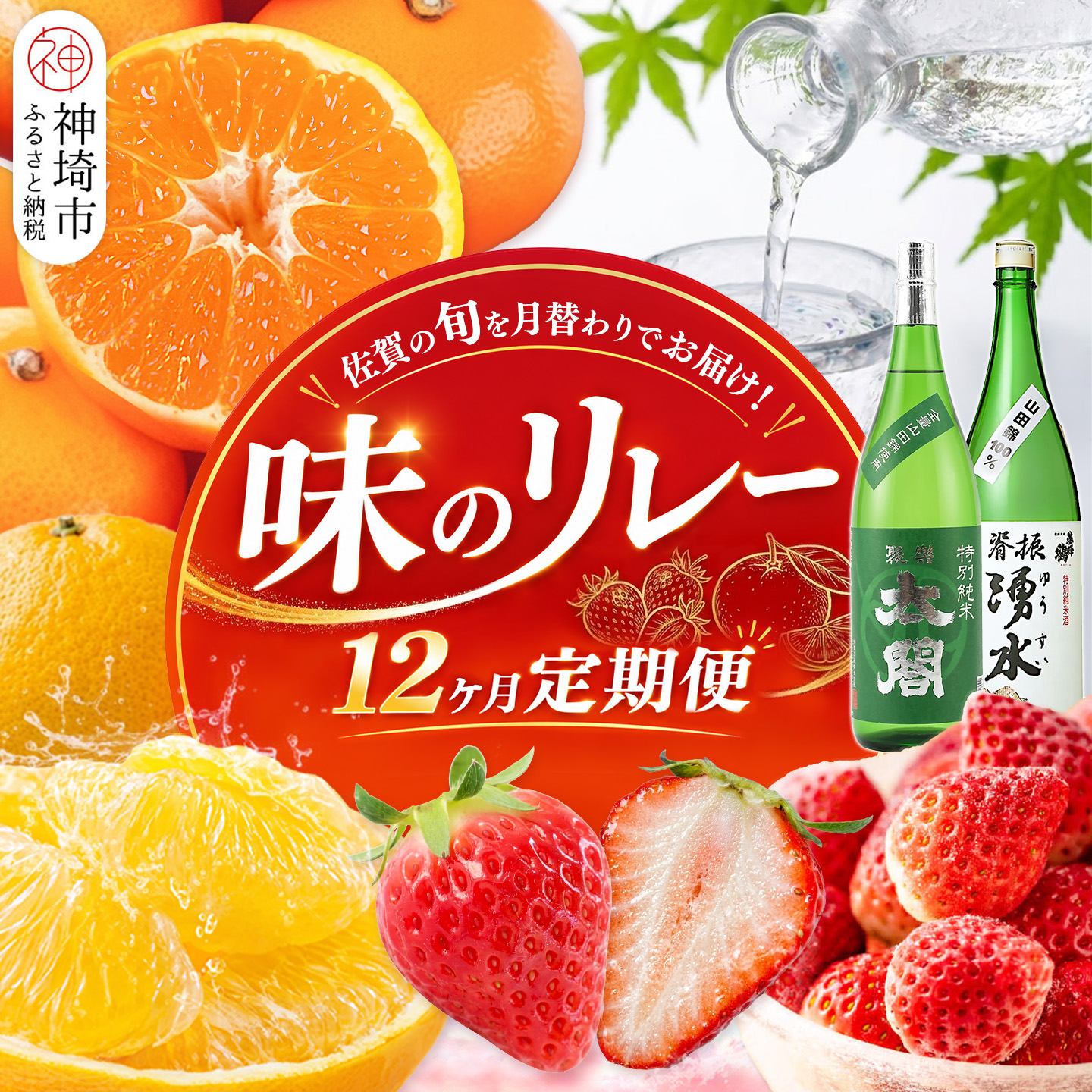 佐賀の旬を月替わりでお届け 味のリレー12ヶ月定期便【いちご 冷凍いちご みかん ハウスみかん 甘夏 にじゅうまる 佐賀美人 日本酒 基峰鶴 聚楽太閤 The SAGA認定酒】(H116265)
