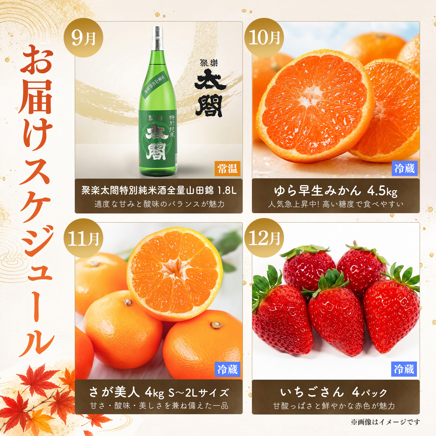 佐賀の旬を月替わりでお届け 味のリレー12ヶ月定期便【いちご 冷凍いちご みかん ハウスみかん 甘夏 にじゅうまる 佐賀美人 日本酒 基峰鶴 聚楽太閤 The SAGA認定酒】(H116265)