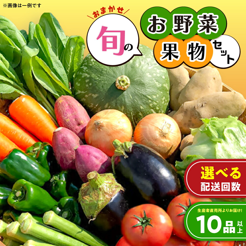【選べる発送回数】生産者直売所よりお届け!おまかせ旬のお野菜・果物セット! おすすめ10品以上