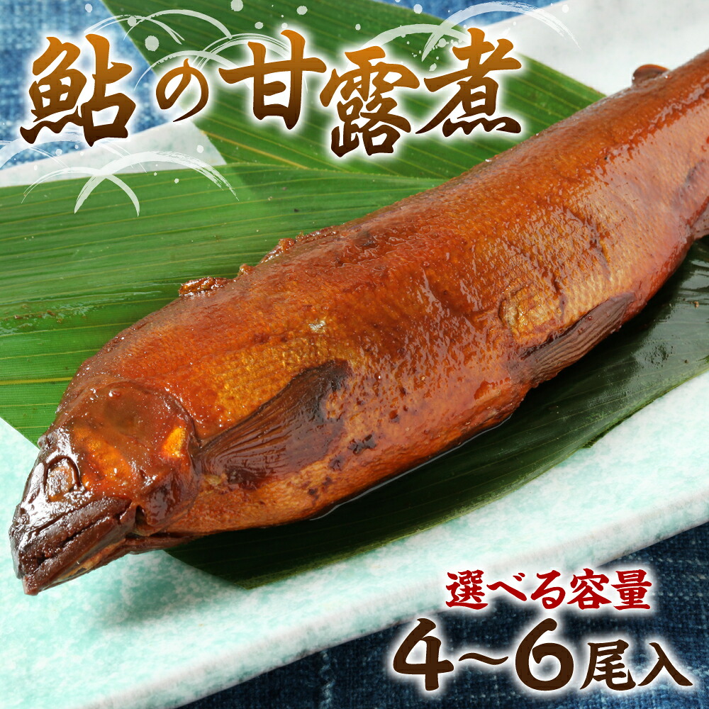 【選べる内容量】鮎の老舗頼藤商店「鮎の甘露煮(4~6尾入)」 鮎 甘露煮 惣菜