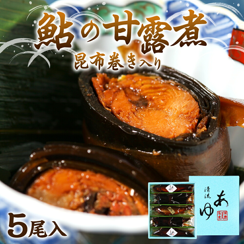 鮎の老舗頼藤商店 鮎の甘露煮昆布巻き入り5尾