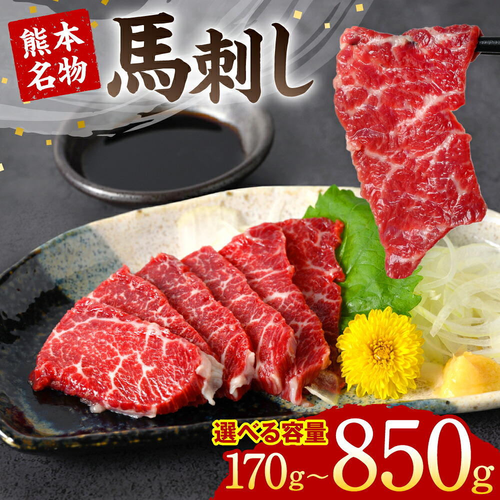 【選べる内容量】熊本名物 馬刺し 170g～850g  (馬さし お肉 馬肉 刺身 刺し身 馬刺し 赤身 馬刺しブロック 馬刺し冷凍 おかず おつまみ 熊本県 八代市)