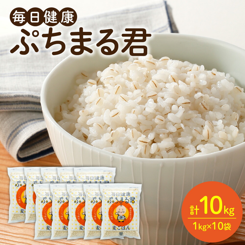 麦ごはん ぷちまる君 10kg