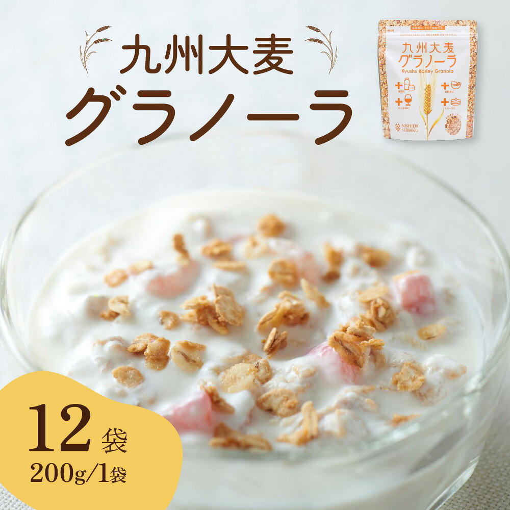 九州 大麦 グラノーラ 200g×12袋 香料 保存料の添加物は不使用  グラノーラ 国産 プレーン ギフト シリアル トッピング 朝食 軽食 おやつ