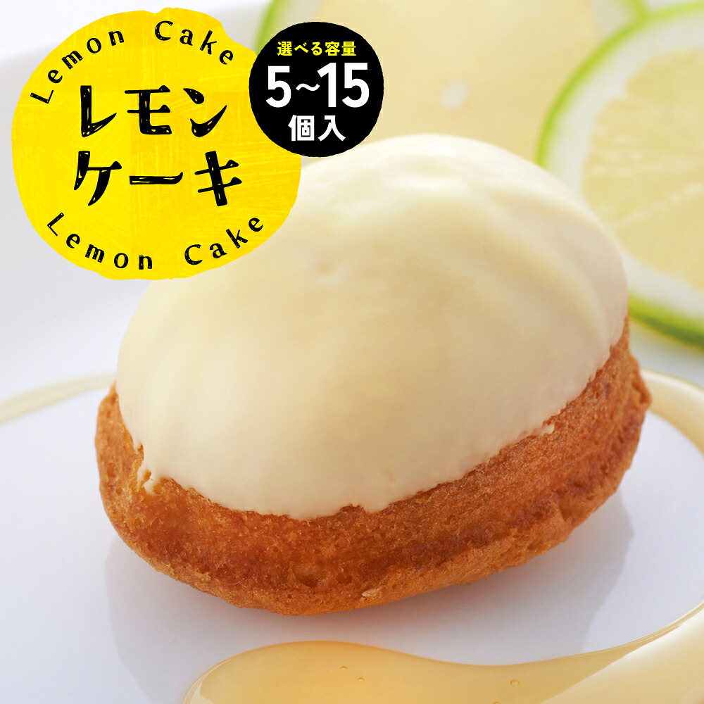【選べる内容量】レモンケーキ 5~15個入 レモン 檸檬 お菓子 焼き菓子 洋菓子 スイーツ デザート ギフト 熊本県 八代市