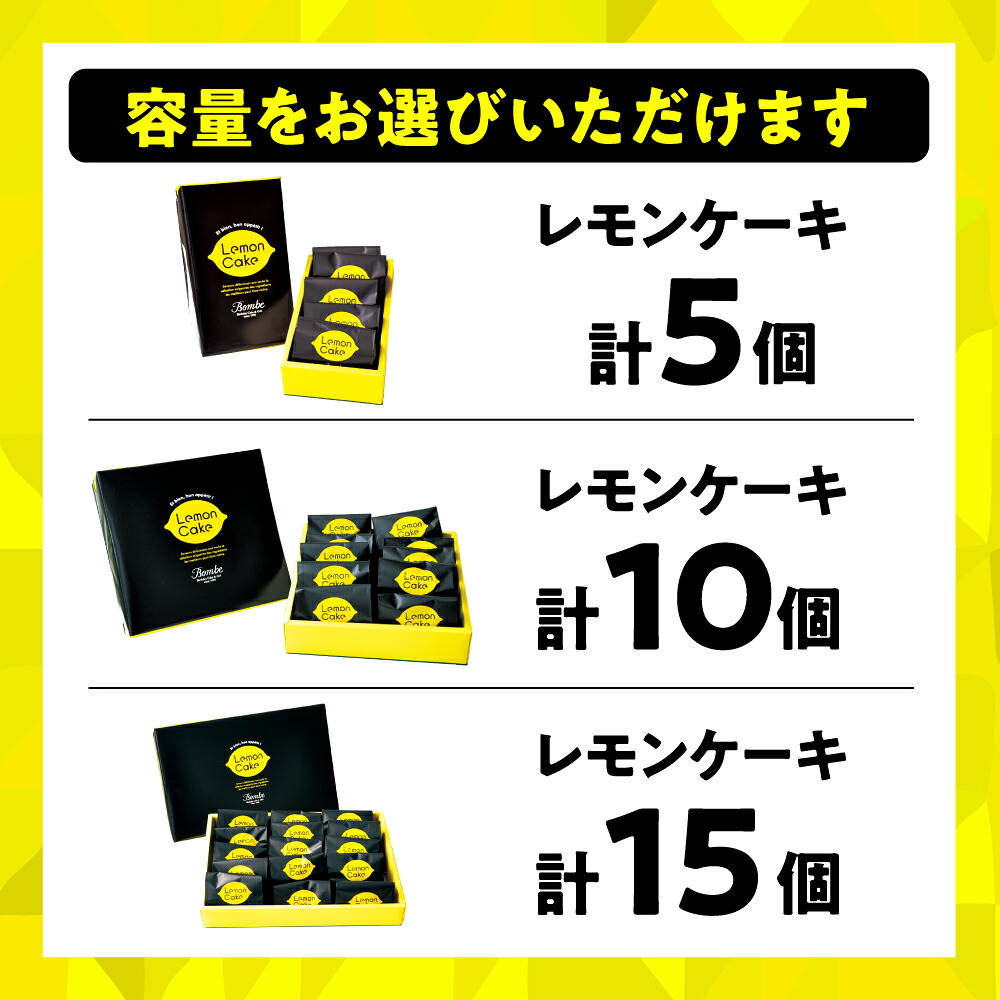 【選べる内容量】レモンケーキ 5~15個入 レモン 檸檬 お菓子 焼き菓子 洋菓子 スイーツ デザート ギフト 熊本県 八代市