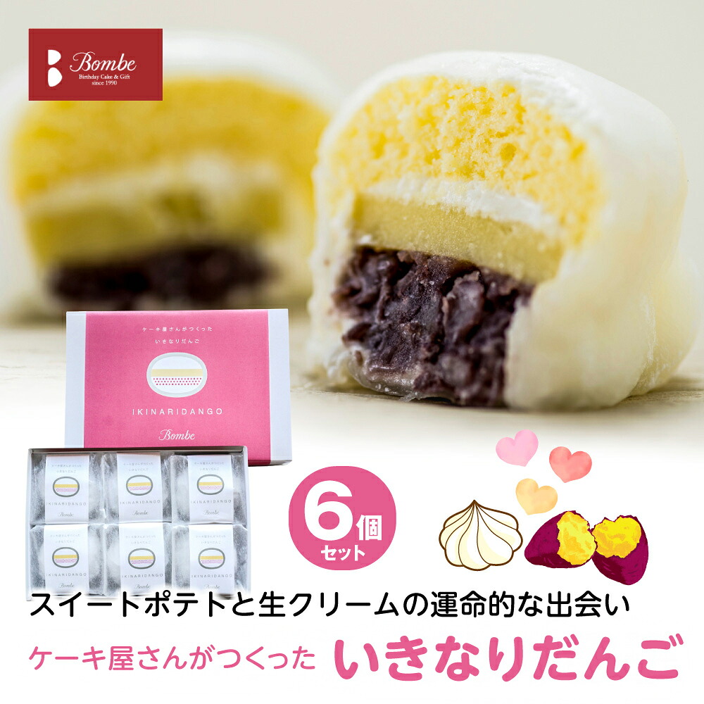 ケーキ屋さんがつくったいきなり団子 6個入