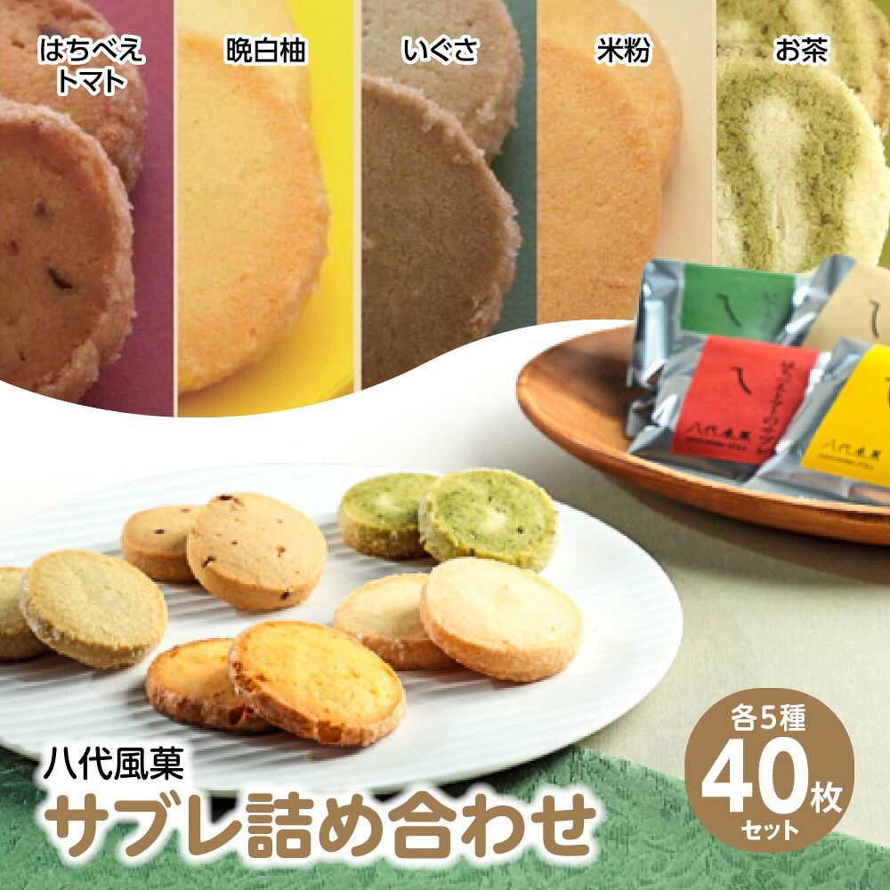 八代風菓 サブレ詰め合わせ 40枚