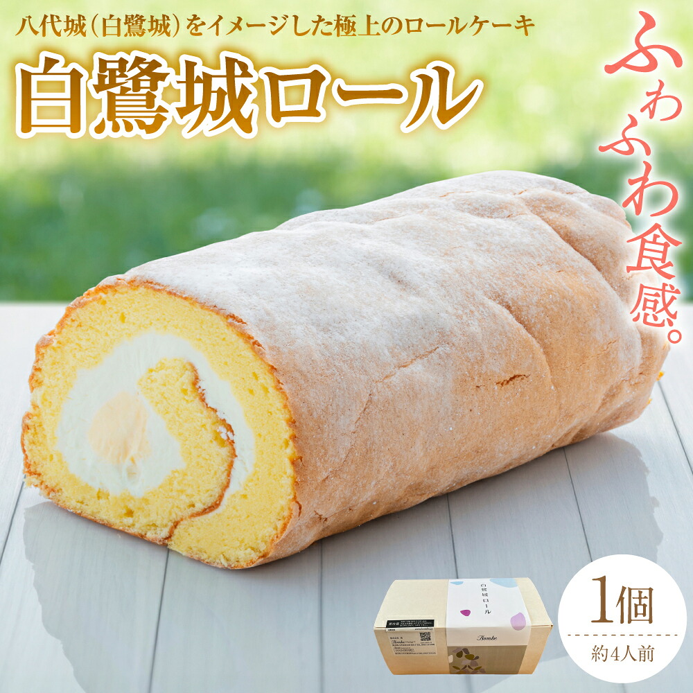 白鷺城ロール 菓子 おやつ デザート スイーツ