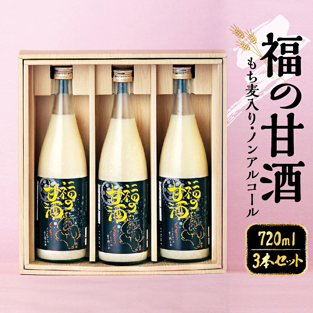 福の甘酒 720ml×3本セット